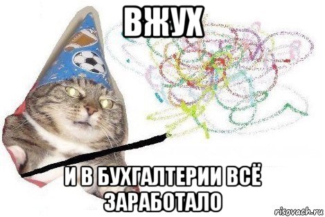 вжух и в бухгалтерии всё заработало, Мем Вжух