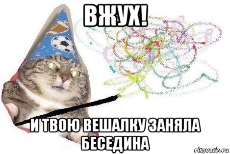 вжух! и твою вешалку заняла беседина, Мем Вжух