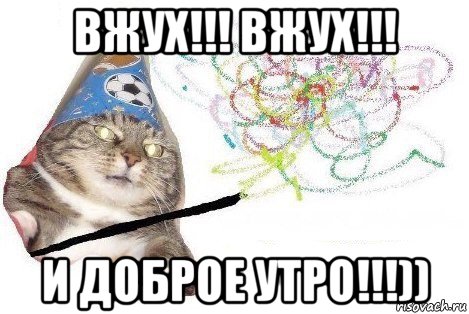 вжух!!! вжух!!! и доброе утро!!!)), Мем Вжух