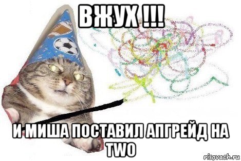 вжух !!! и миша поставил апгрейд на two, Мем Вжух