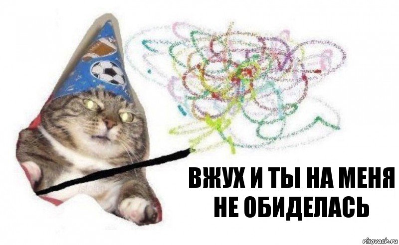 вжух и ты на меня не обиделась, Комикс    Вжух