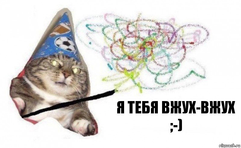 я тебя вжух-вжух ;-), Комикс    Вжух