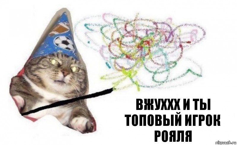 вжуххх и ты топовый игрок рояля, Комикс    Вжух