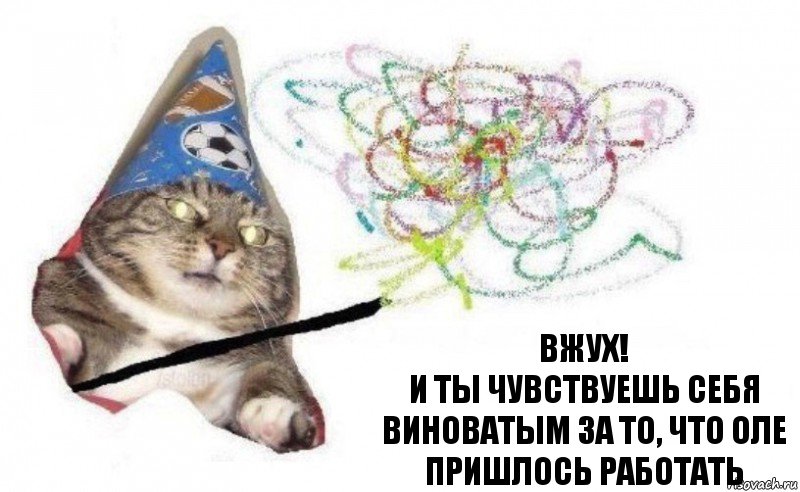 вжух!
и ты чувствуешь себя виноватым за то, что Оле пришлось работать, Комикс    Вжух