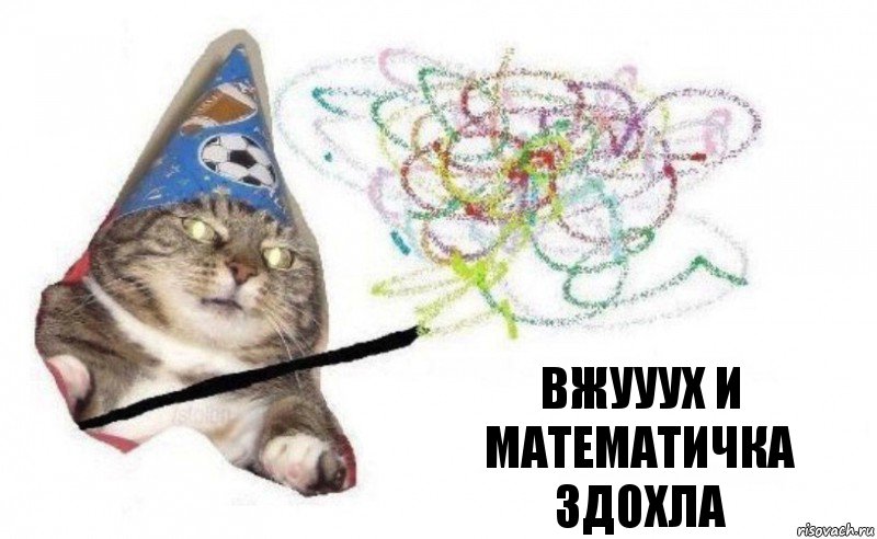 Вжууух И математичка здохла, Комикс    Вжух