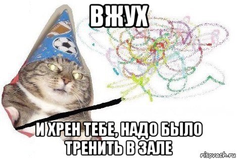 вжух и хрен тебе, надо было тренить в зале, Мем Вжух