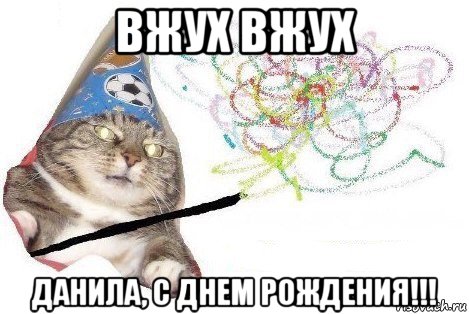 вжух вжух данила, с днем рождения!!!, Мем Вжух