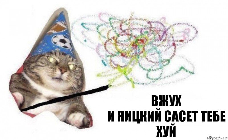 Вжух
И яицкий сасет тебе хуй, Комикс    Вжух