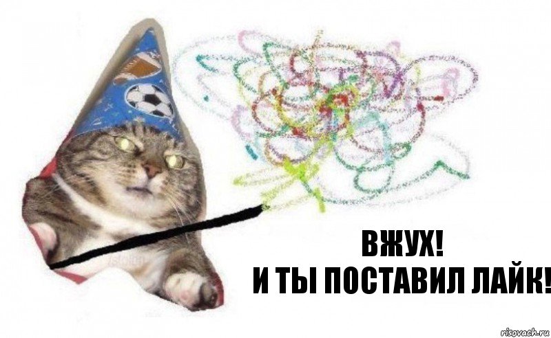 Вжух!
И ты поставил лайк!, Комикс    Вжух