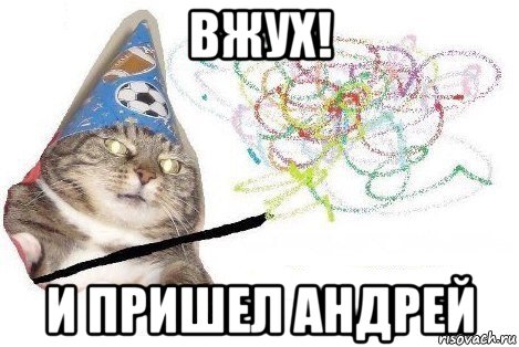 вжух! и пришел андрей, Мем Вжух