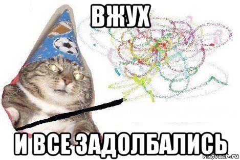 вжух и все задолбались, Мем Вжух