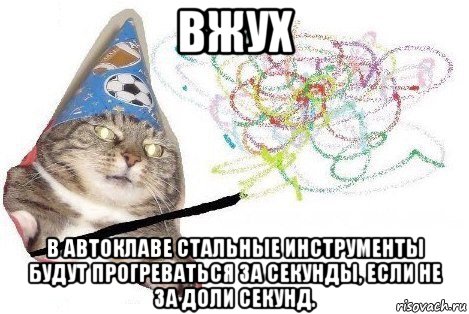 вжух в автоклаве стальные инструменты будут прогреваться за секунды, если не за доли секунд., Мем Вжух