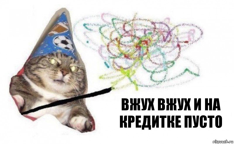 вжух вжух и на кредитке пусто, Комикс    Вжух