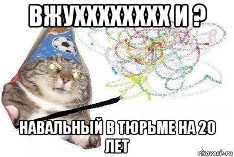 вжухххххххх и ? навальный в тюрьме на 20 лет, Мем Вжух