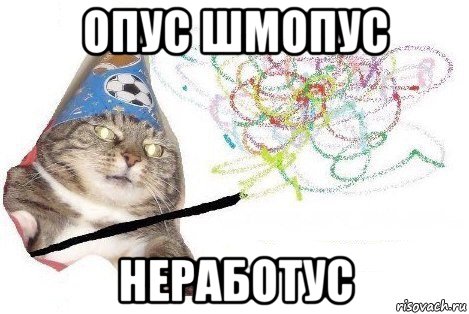 опус шмопус неработус, Мем Вжух