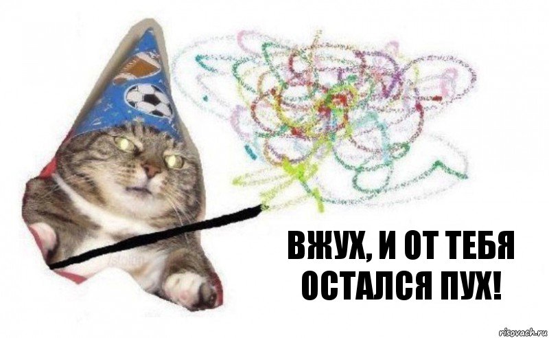 Вжух, и от тебя остался пух!, Комикс    Вжух