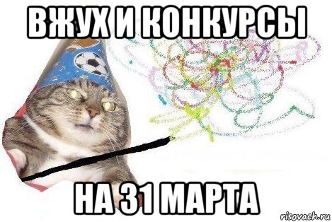 вжух и конкурсы на 31 марта, Мем Вжух