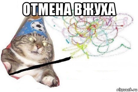 отмена вжуха , Мем Вжух