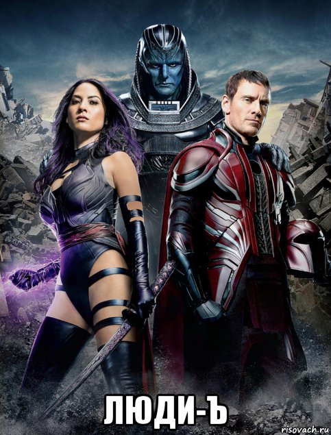  люди-ъ, Мем  X-men apocalypse