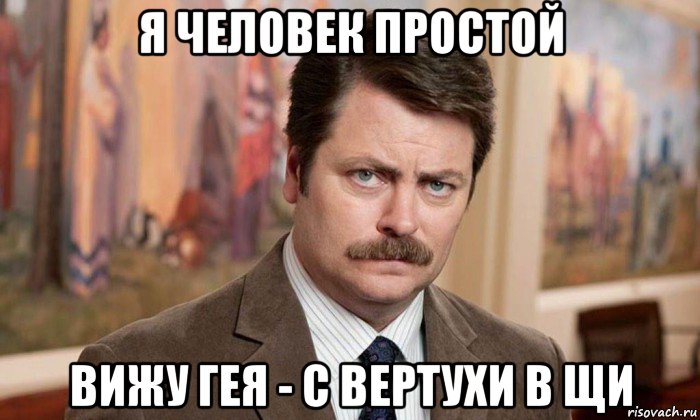 я человек простой вижу гея - с вертухи в щи, Мем Я человек простой