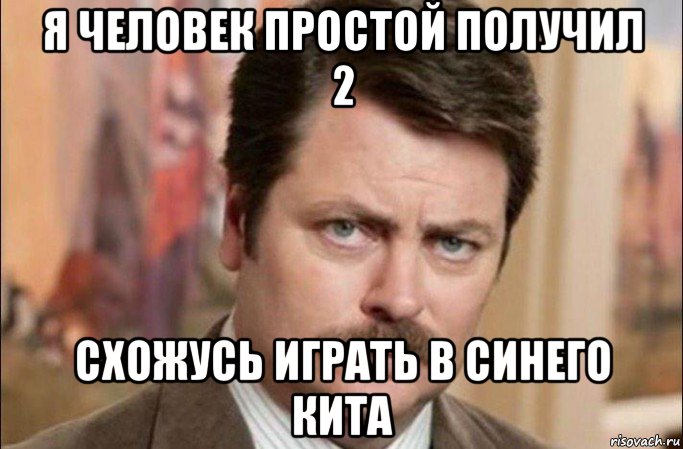 я человек простой получил 2 схожусь играть в синего кита, Мем  Я человек простой