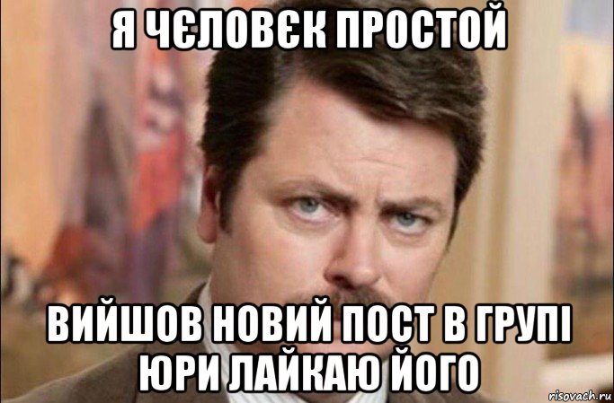 я чєловєк пр0стой вийшов новий пост в групі юри лайкаю його, Мем  Я человек простой