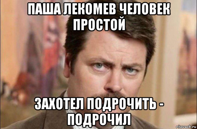 паша лекомев человек простой захотел подрочить - подрочил, Мем  Я человек простой