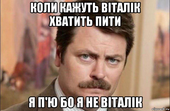 коли кажуть віталік хватить пити я п'ю бо я не віталік, Мем  Я человек простой