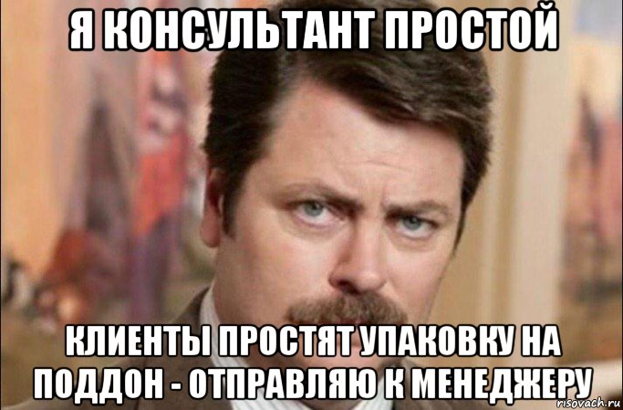 я консультант простой клиенты простят упаковку на поддон - отправляю к менеджеру, Мем  Я человек простой