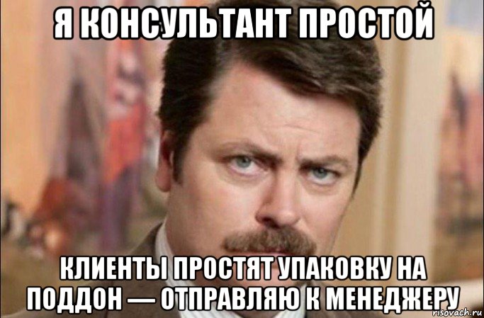 я консультант простой клиенты простят упаковку на поддон — отправляю к менеджеру, Мем  Я человек простой