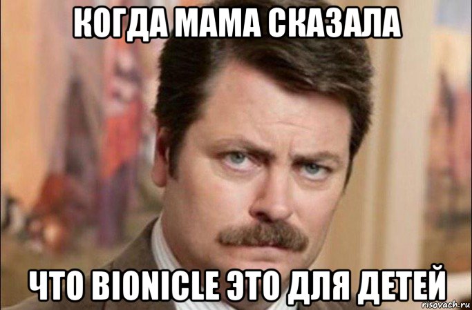 когда мама сказала что bionicle это для детей, Мем  Я человек простой