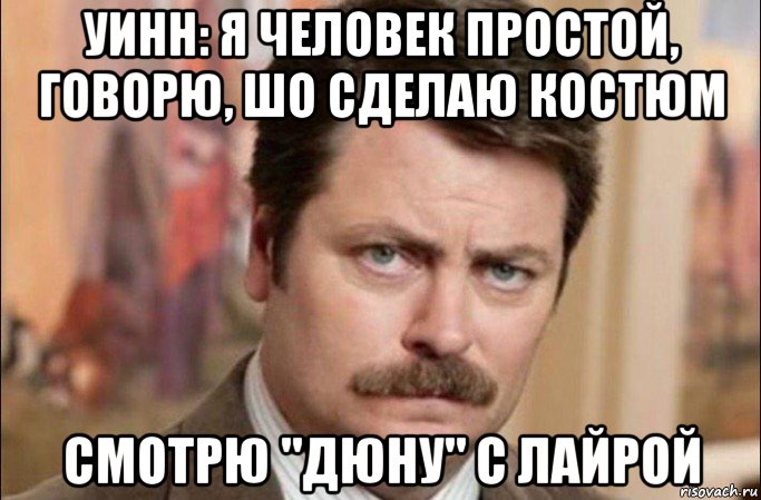 уинн: я человек простой, говорю, шо сделаю костюм смотрю "дюну" с лайрой, Мем  Я человек простой