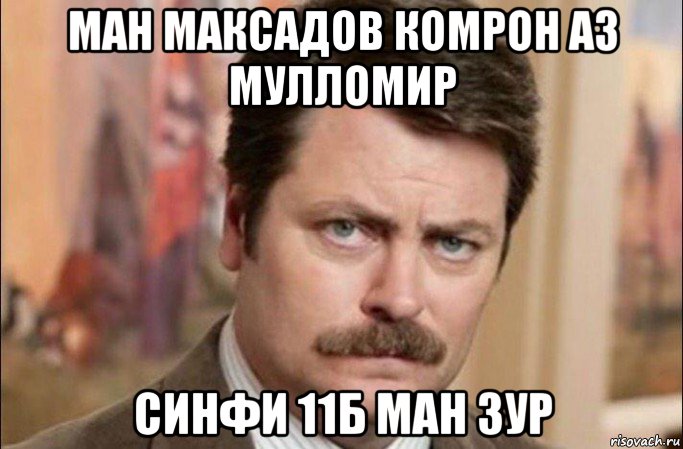 ман максадов комрон аз мулломир синфи 11б ман зур, Мем  Я человек простой