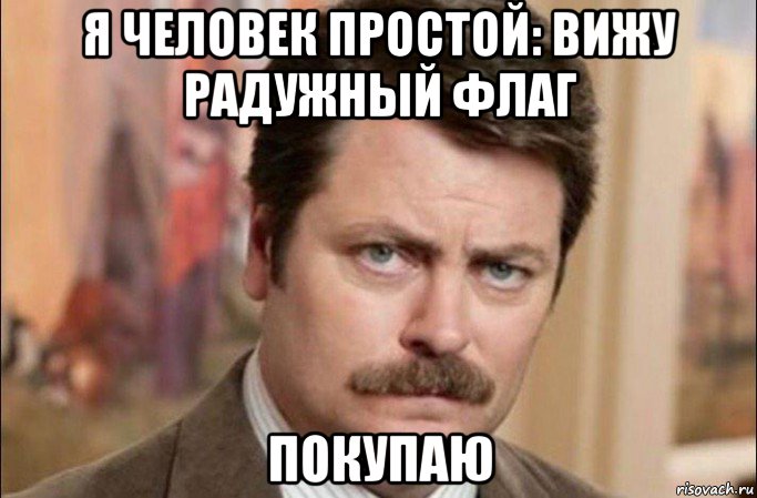 я человек простой: вижу радужный флаг покупаю, Мем  Я человек простой