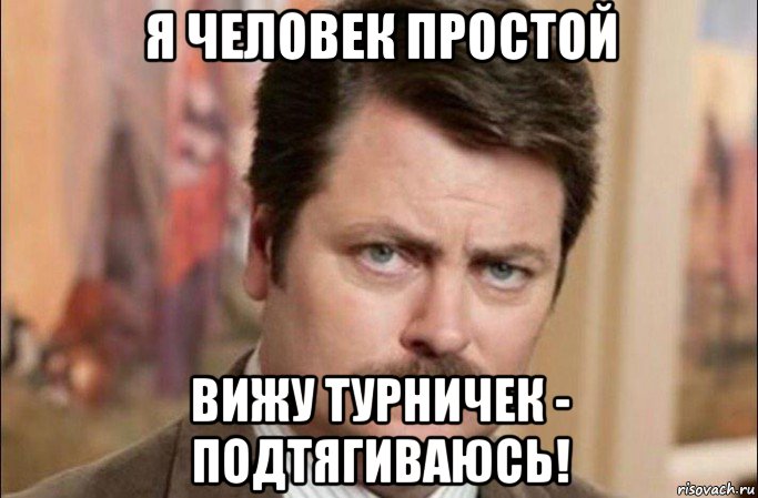 я человек простой вижу турничек - подтягиваюсь!, Мем  Я человек простой