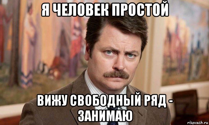 я человек простой вижу свободный ряд - занимаю, Мем Я человек простой