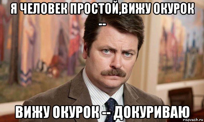 я человек простой,вижу окурок -- вижу окурок -- докуриваю, Мем Я человек простой