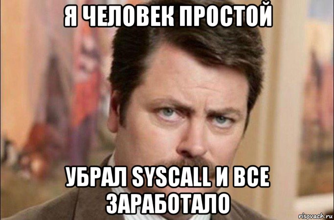 я человек простой убрал syscall и все заработало, Мем  Я человек простой