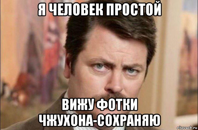 я человек простой вижу фотки чжухона-сохраняю, Мем  Я человек простой