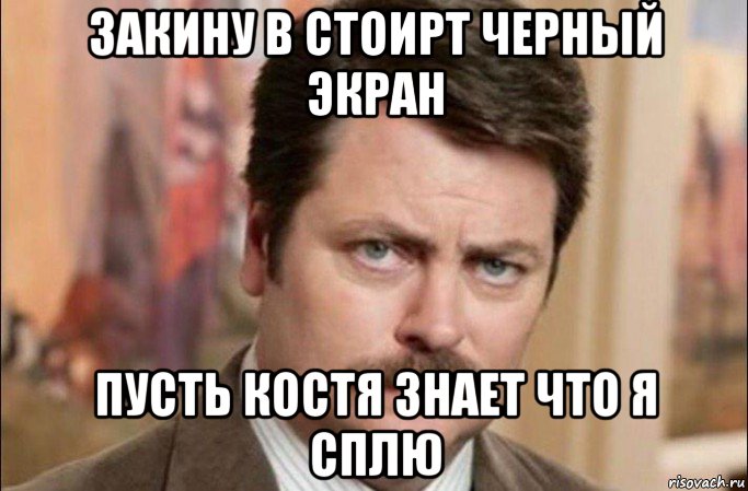 закину в стоирт черный экран пусть костя знает что я сплю, Мем  Я человек простой