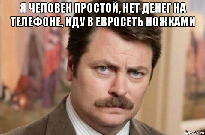 я человек простой, нет денег на телефоне, иду в евросеть ножками , Мем  Я человек простой