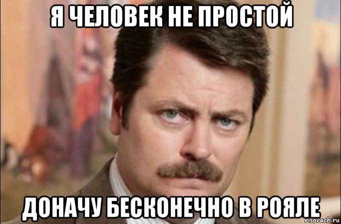 я человек не простой доначу бесконечно в рояле, Мем  Я человек простой