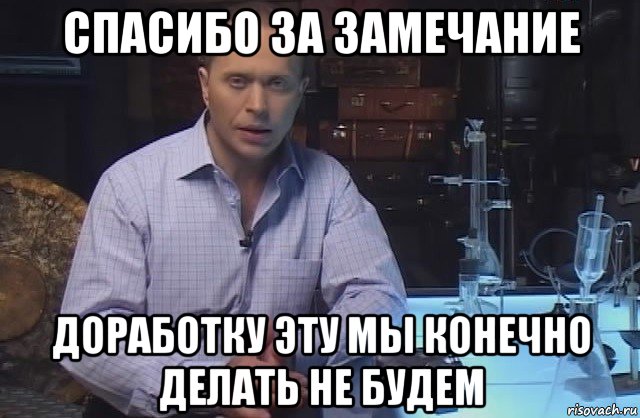 спасибо за замечание доработку эту мы конечно делать не будем