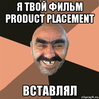 я твой фильм product placement вставлял, Мем Я твой дом труба шатал