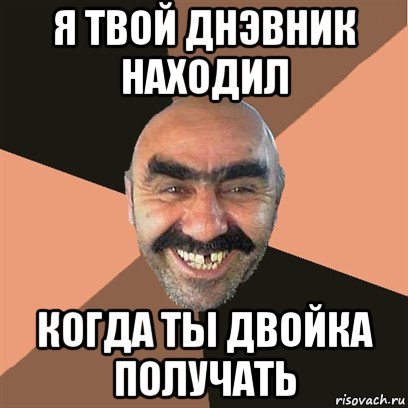 я твой днэвник находил когда ты двойка получать, Мем Я твой дом труба шатал