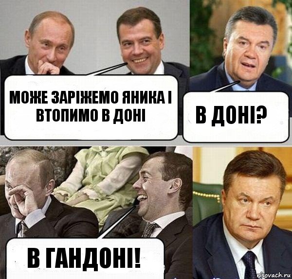 Може заріжемо яника і втопимо в доні В доні? В гандоні!, Комикс  Разговор Януковича с Путиным и Медведевым