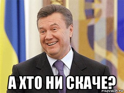  а хто ни скаче?, Мем Янукович