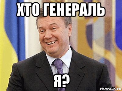 хто генераль я?, Мем Янукович