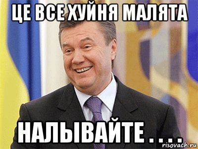 це все хуйня малята налывайте . . . .