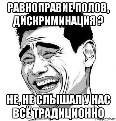 равноправие полов, дискриминация ? не, не слышал у нас всё традиционно, Мем Яо Мин